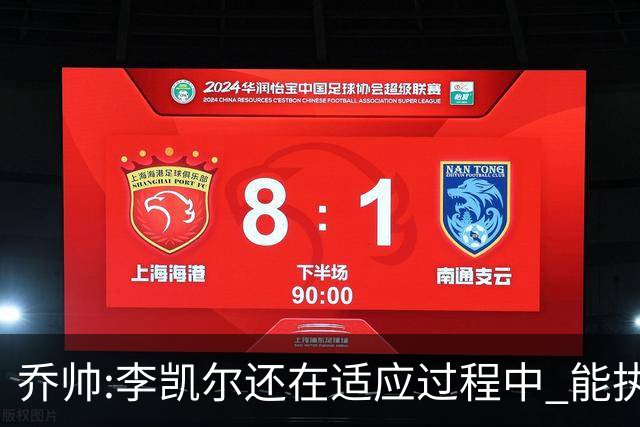 乔帅:李凯尔还在适应过程中 能执教他真的很棒